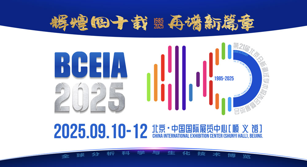 Etallwit booth at BCEIA 2025, showcasing laboratory solutions at the China International Exhibition Center